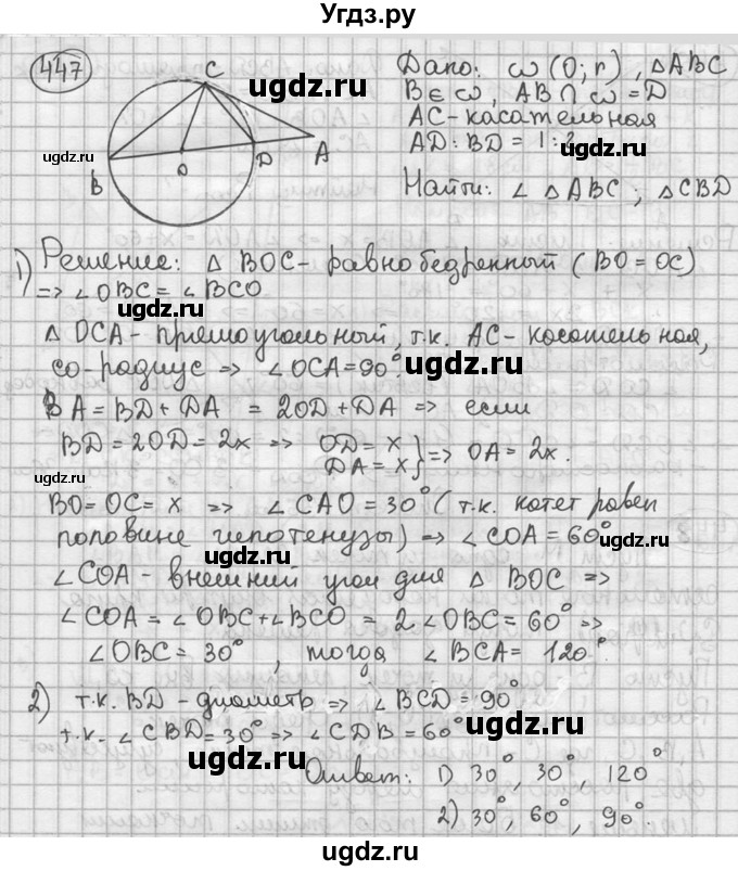 ГДЗ (решебник) по геометрии 8 класс А.Г. Мерзляк / номер / 447
