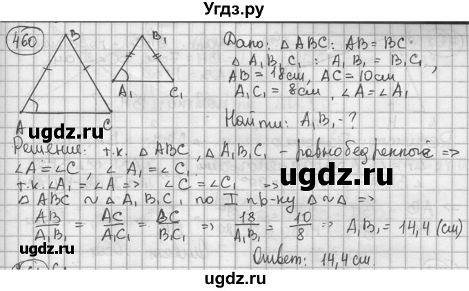 ГДЗ (решебник) по геометрии 8 класс А.Г. Мерзляк / номер / 460