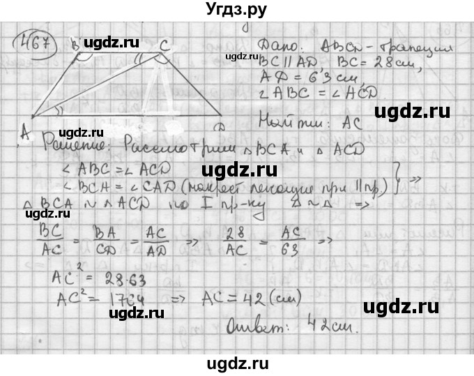 ГДЗ (решебник) по геометрии 8 класс А.Г. Мерзляк / номер / 467