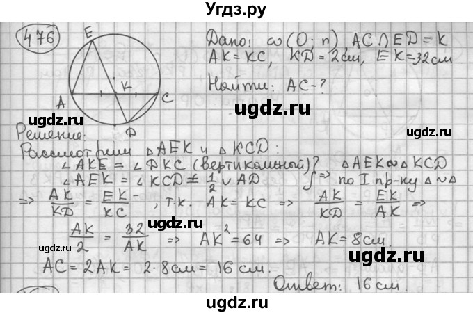 ГДЗ (решебник) по геометрии 8 класс А.Г. Мерзляк / номер / 476