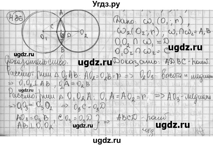 ГДЗ (решебник) по геометрии 8 класс А.Г. Мерзляк / номер / 486