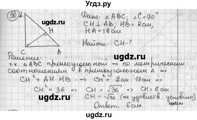 ГДЗ (решебник) по геометрии 8 класс А.Г. Мерзляк / номер / 510