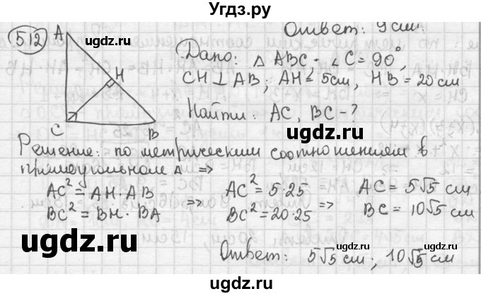 ГДЗ (решебник) по геометрии 8 класс А.Г. Мерзляк / номер / 512
