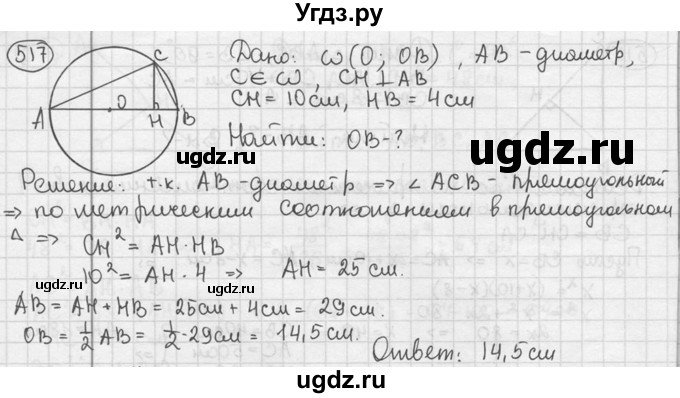 ГДЗ (решебник) по геометрии 8 класс А.Г. Мерзляк / номер / 517