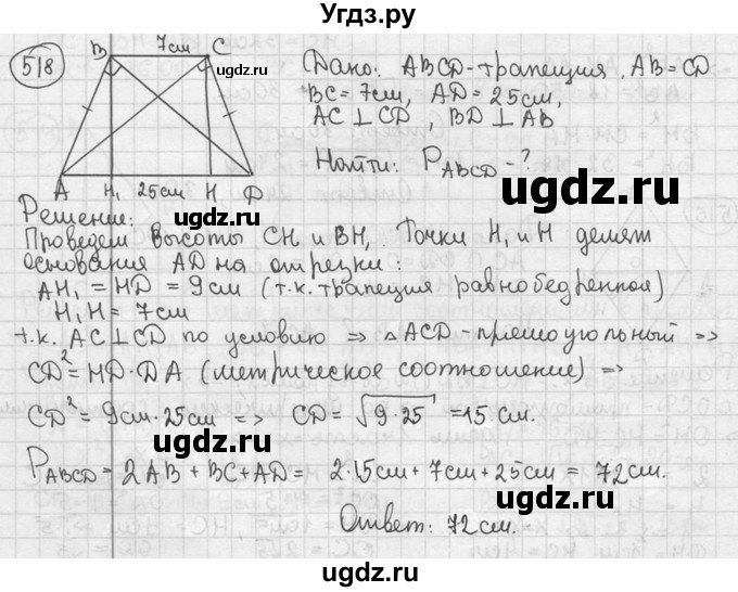 ГДЗ (решебник) по геометрии 8 класс А.Г. Мерзляк / номер / 518