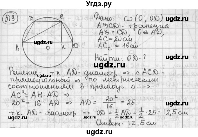 ГДЗ (решебник) по геометрии 8 класс А.Г. Мерзляк / номер / 519