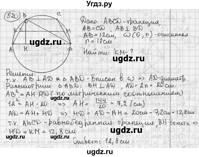 ГДЗ (решебник) по геометрии 8 класс А.Г. Мерзляк / номер / 520