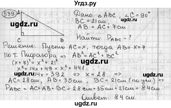 ГДЗ (решебник) по геометрии 8 класс А.Г. Мерзляк / номер / 539