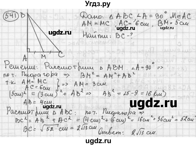 ГДЗ (решебник) по геометрии 8 класс А.Г. Мерзляк / номер / 541