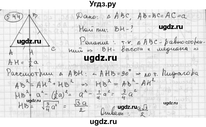 ГДЗ (решебник) по геометрии 8 класс А.Г. Мерзляк / номер / 544