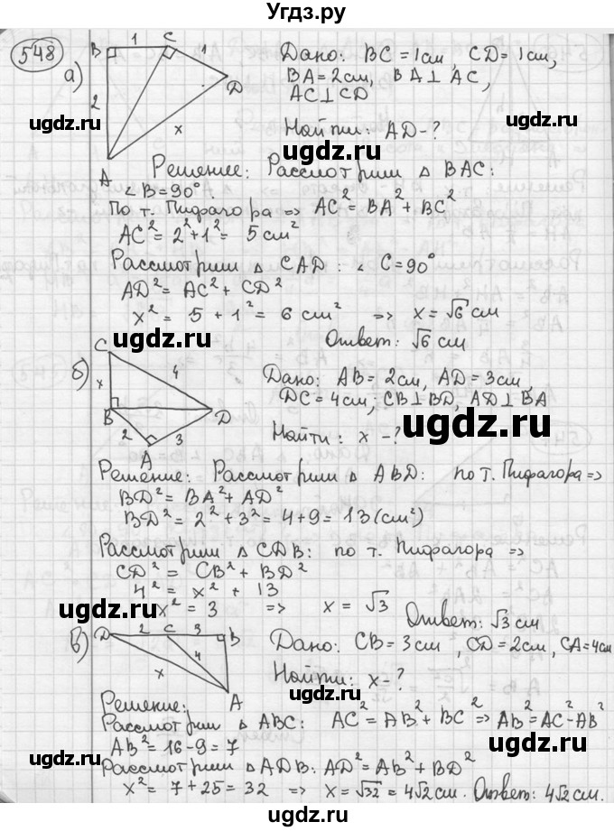 ГДЗ (решебник) по геометрии 8 класс А.Г. Мерзляк / номер / 548