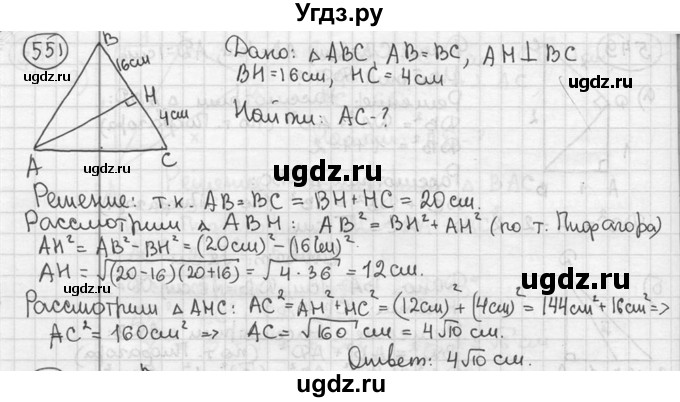 ГДЗ (решебник) по геометрии 8 класс А.Г. Мерзляк / номер / 551