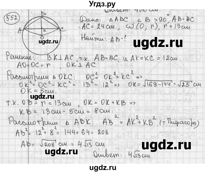 ГДЗ (решебник) по геометрии 8 класс А.Г. Мерзляк / номер / 552