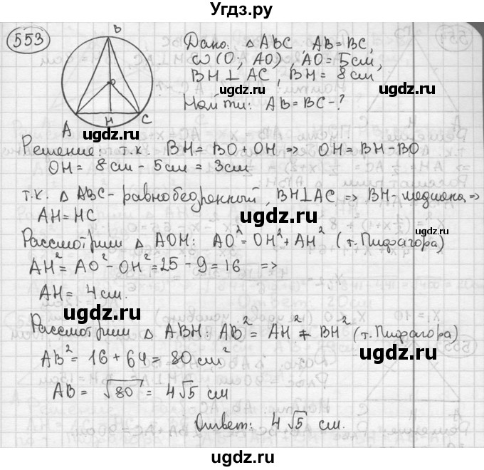 ГДЗ (решебник) по геометрии 8 класс А.Г. Мерзляк / номер / 553