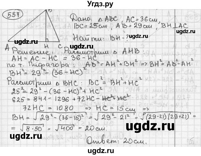 ГДЗ (решебник) по геометрии 8 класс А.Г. Мерзляк / номер / 557