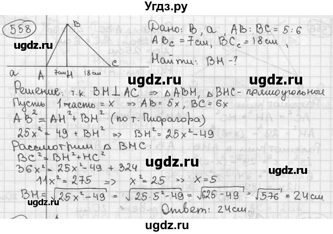 ГДЗ (решебник) по геометрии 8 класс А.Г. Мерзляк / номер / 558
