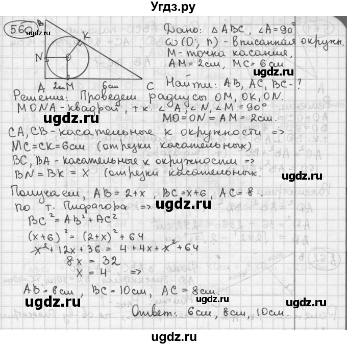 ГДЗ (решебник) по геометрии 8 класс А.Г. Мерзляк / номер / 560