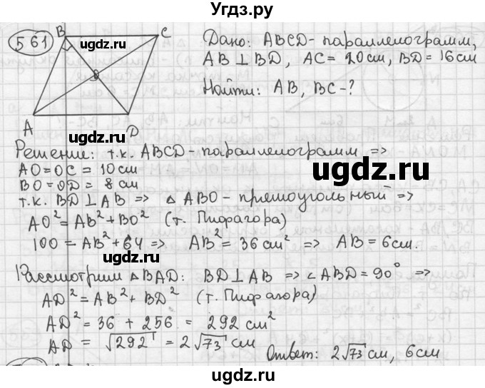 ГДЗ (решебник) по геометрии 8 класс А.Г. Мерзляк / номер / 561