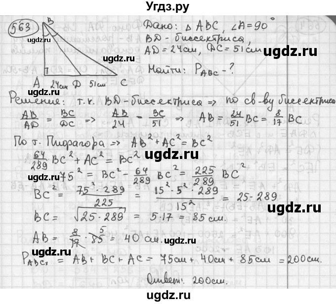 ГДЗ (решебник) по геометрии 8 класс А.Г. Мерзляк / номер / 563
