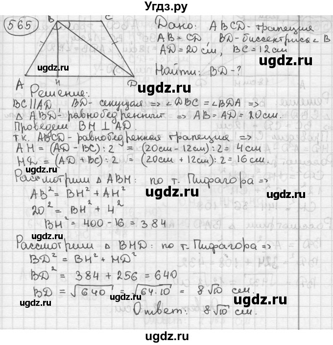 ГДЗ (решебник) по геометрии 8 класс А.Г. Мерзляк / номер / 565