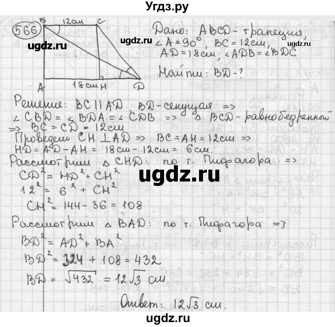 ГДЗ (решебник) по геометрии 8 класс А.Г. Мерзляк / номер / 566