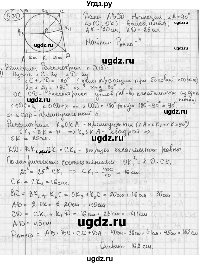 ГДЗ (решебник) по геометрии 8 класс А.Г. Мерзляк / номер / 570