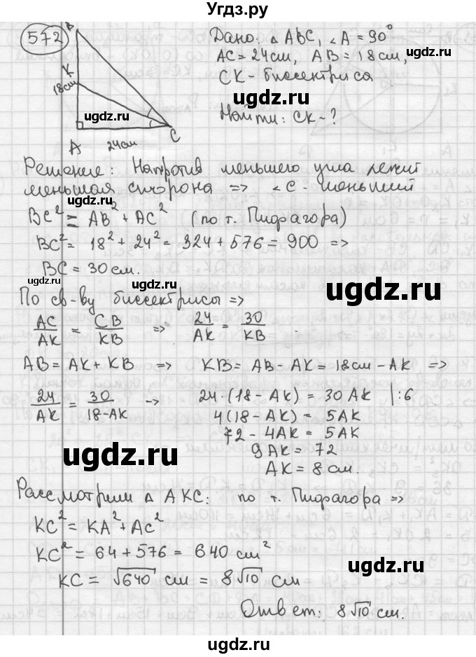ГДЗ (решебник) по геометрии 8 класс А.Г. Мерзляк / номер / 572