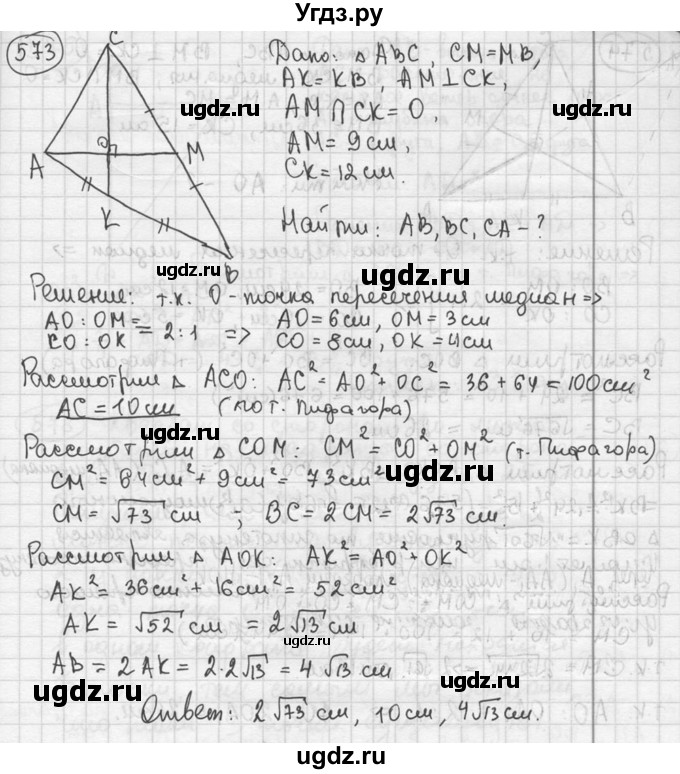 ГДЗ (решебник) по геометрии 8 класс А.Г. Мерзляк / номер / 573