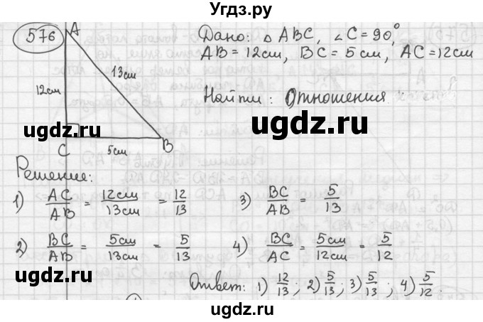 ГДЗ (решебник) по геометрии 8 класс А.Г. Мерзляк / номер / 576