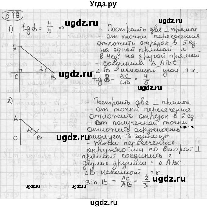 ГДЗ (решебник) по геометрии 8 класс А.Г. Мерзляк / номер / 579