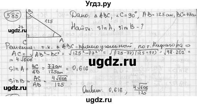 ГДЗ (решебник) по геометрии 8 класс А.Г. Мерзляк / номер / 585