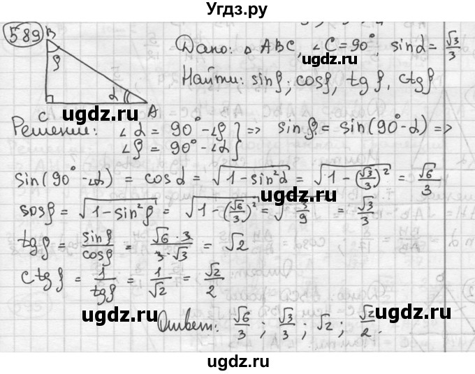 ГДЗ (решебник) по геометрии 8 класс А.Г. Мерзляк / номер / 589