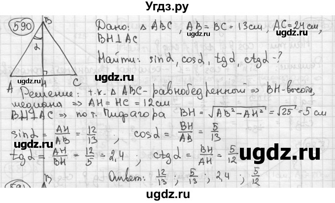 ГДЗ (решебник) по геометрии 8 класс А.Г. Мерзляк / номер / 590