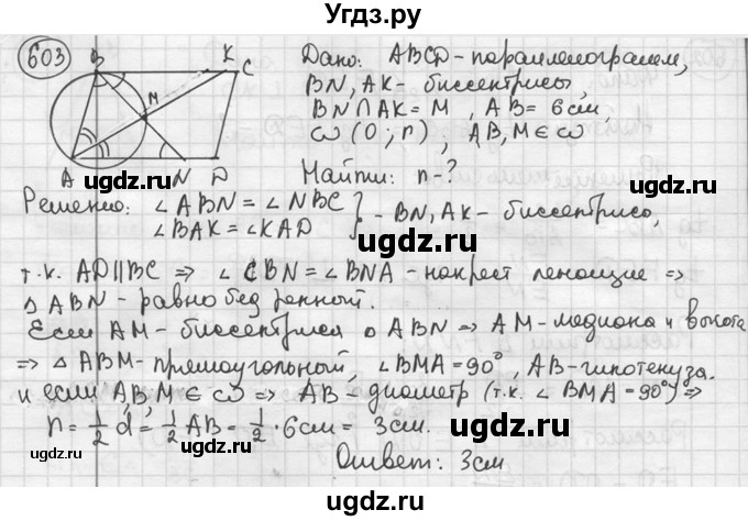 ГДЗ (решебник) по геометрии 8 класс А.Г. Мерзляк / номер / 603