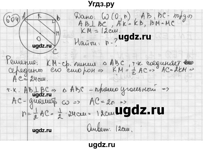 ГДЗ (решебник) по геометрии 8 класс А.Г. Мерзляк / номер / 604