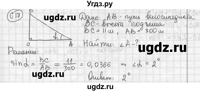 ГДЗ (решебник) по геометрии 8 класс А.Г. Мерзляк / номер / 617