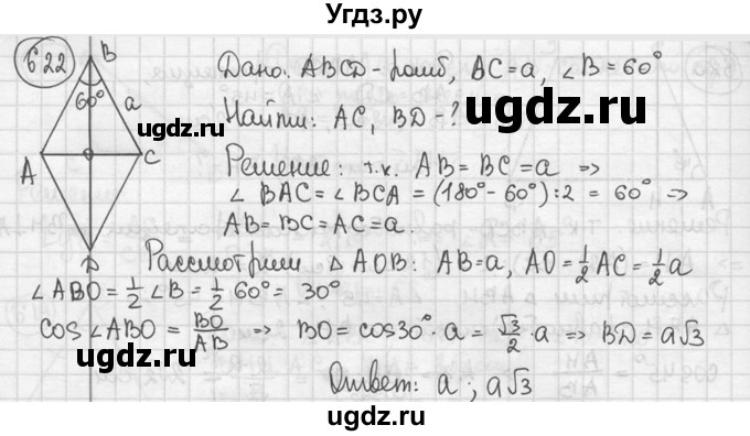 ГДЗ (решебник) по геометрии 8 класс А.Г. Мерзляк / номер / 622