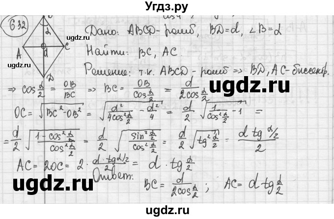 ГДЗ (решебник) по геометрии 8 класс А.Г. Мерзляк / номер / 632
