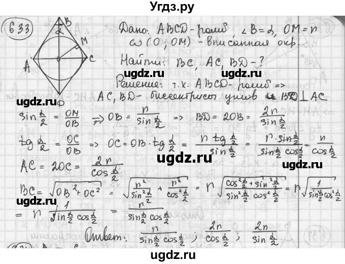 ГДЗ (решебник) по геометрии 8 класс А.Г. Мерзляк / номер / 633