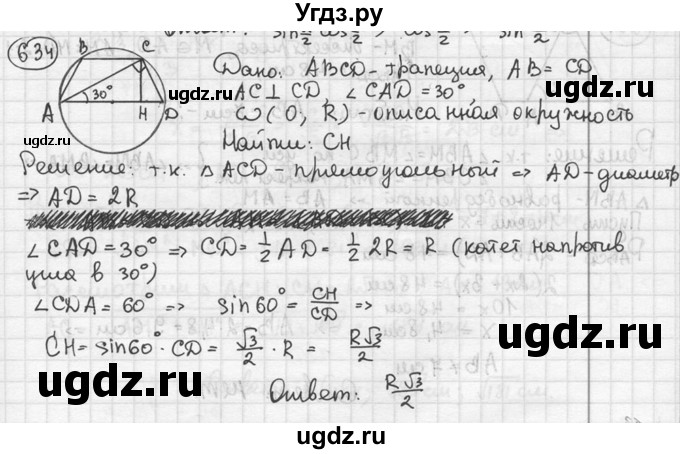 ГДЗ (решебник) по геометрии 8 класс А.Г. Мерзляк / номер / 634