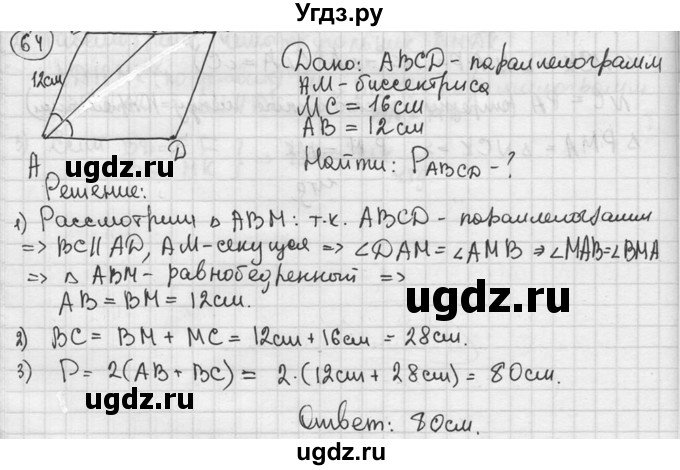 ГДЗ (решебник) по геометрии 8 класс А.Г. Мерзляк / номер / 64