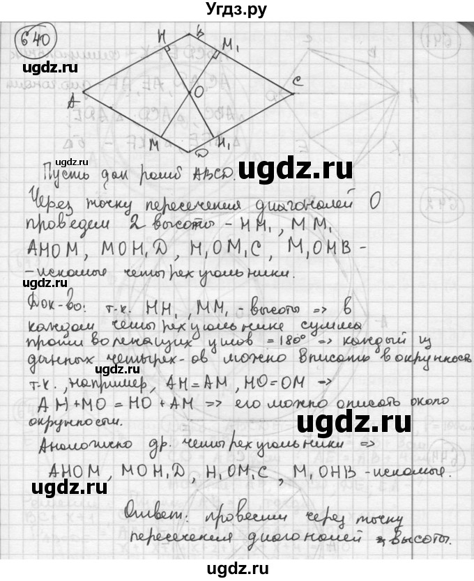 ГДЗ (решебник) по геометрии 8 класс А.Г. Мерзляк / номер / 640