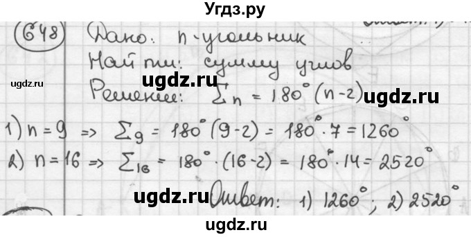 ГДЗ (решебник) по геометрии 8 класс А.Г. Мерзляк / номер / 648