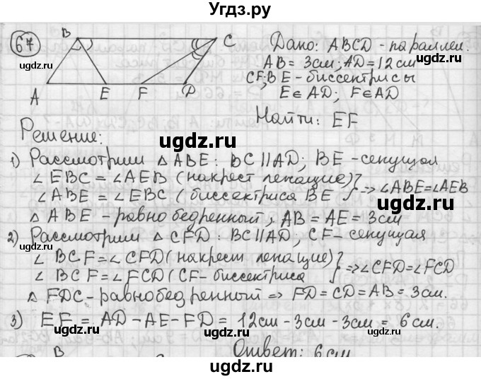ГДЗ (решебник) по геометрии 8 класс А.Г. Мерзляк / номер / 67