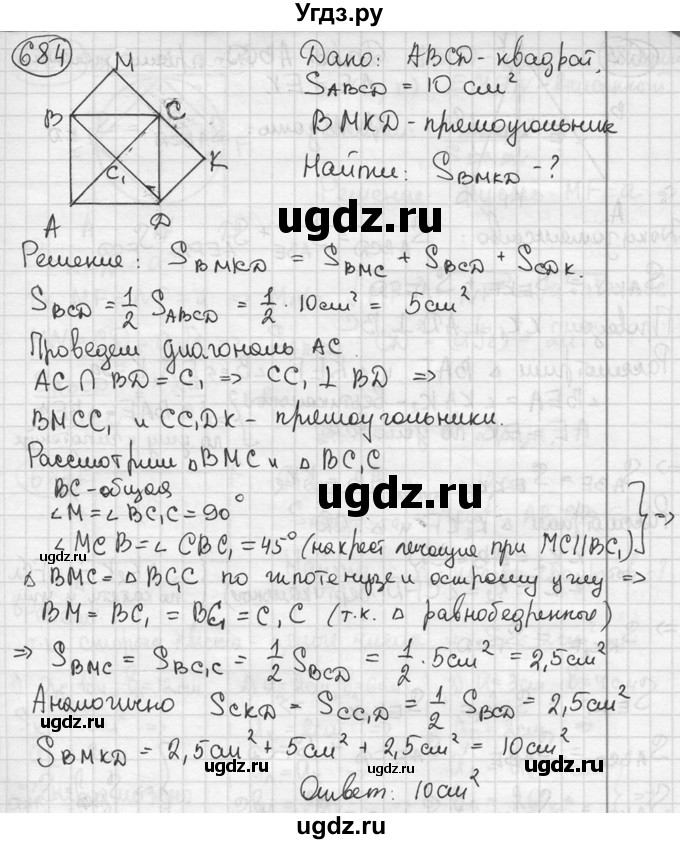 ГДЗ (решебник) по геометрии 8 класс А.Г. Мерзляк / номер / 684