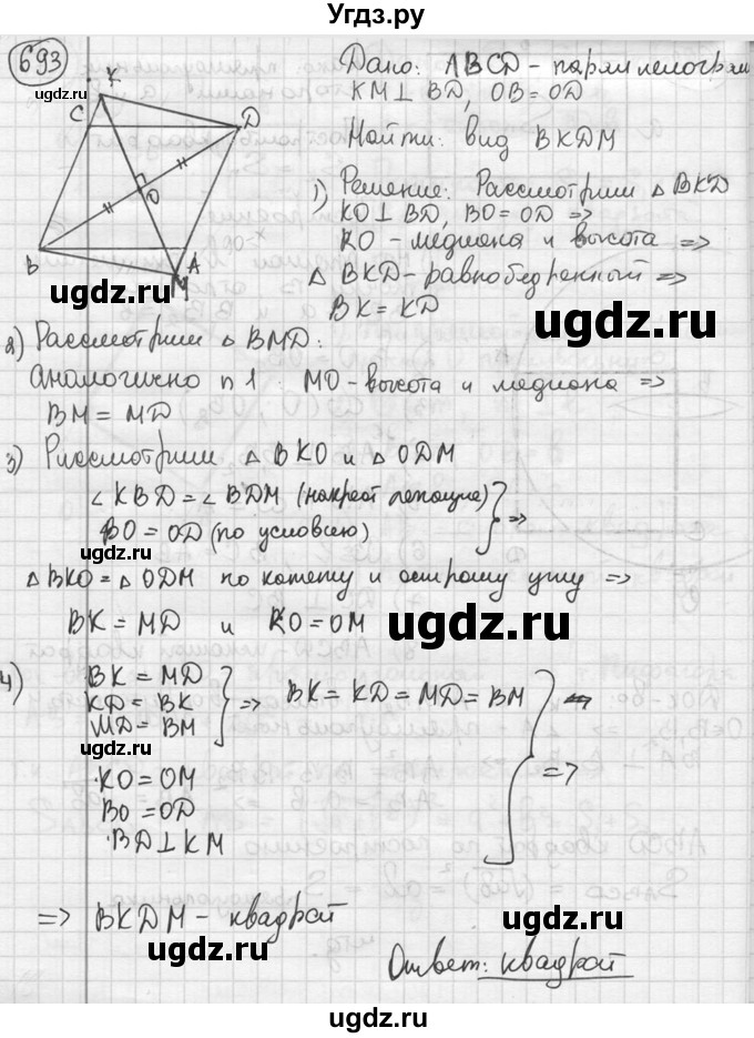 ГДЗ (решебник) по геометрии 8 класс А.Г. Мерзляк / номер / 693
