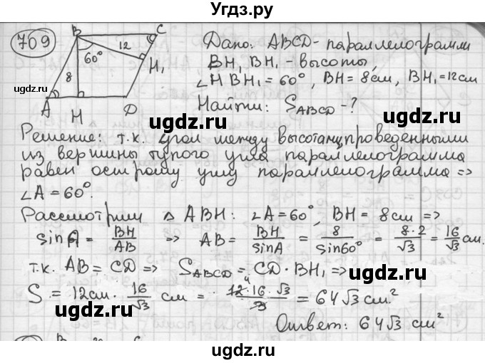 ГДЗ (решебник) по геометрии 8 класс А.Г. Мерзляк / номер / 709