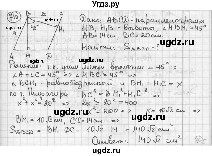 ГДЗ (решебник) по геометрии 8 класс А.Г. Мерзляк / номер / 710