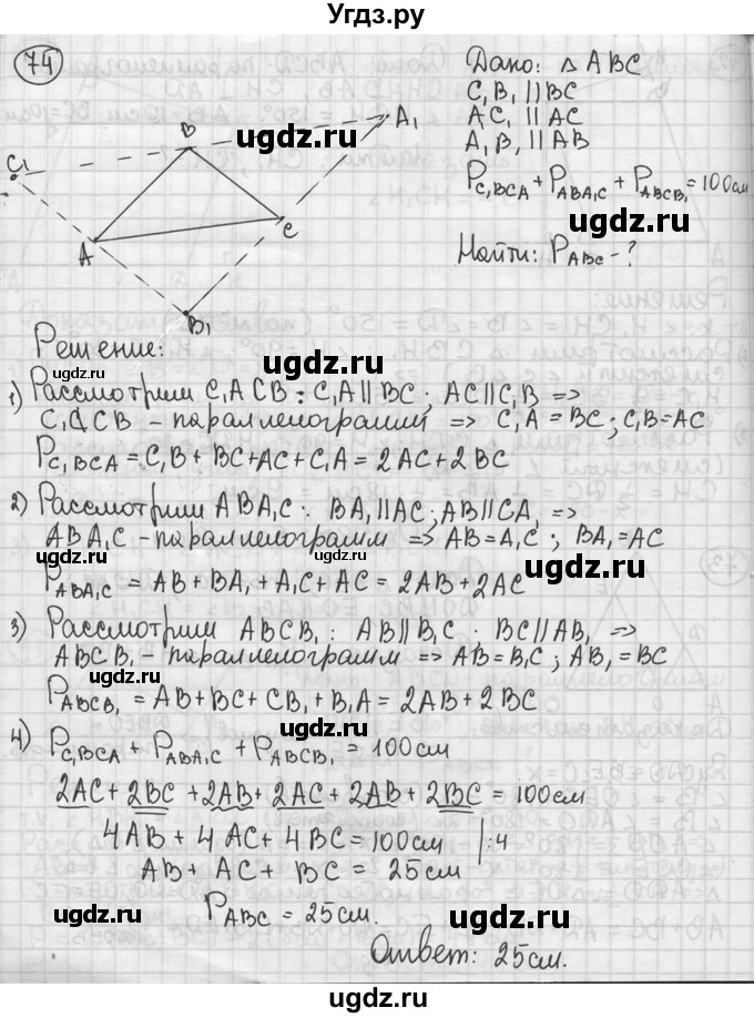 ГДЗ (решебник) по геометрии 8 класс А.Г. Мерзляк / номер / 74