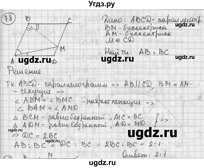 ГДЗ (решебник) по геометрии 8 класс А.Г. Мерзляк / номер / 78